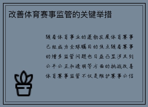 改善体育赛事监管的关键举措