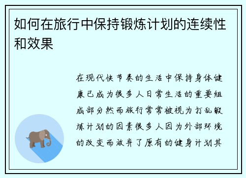 如何在旅行中保持锻炼计划的连续性和效果