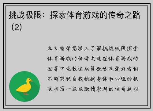 挑战极限：探索体育游戏的传奇之路 (2)