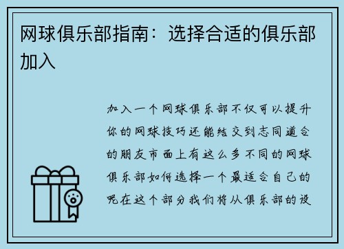 网球俱乐部指南：选择合适的俱乐部加入