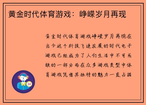 黄金时代体育游戏：峥嵘岁月再现