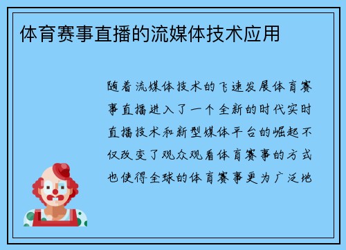 体育赛事直播的流媒体技术应用