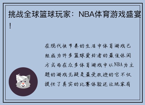 挑战全球篮球玩家：NBA体育游戏盛宴！