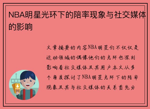 NBA明星光环下的陪率现象与社交媒体的影响