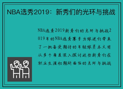 NBA选秀2019：新秀们的光环与挑战