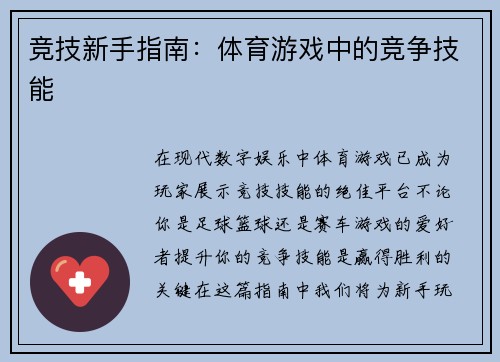 竞技新手指南：体育游戏中的竞争技能