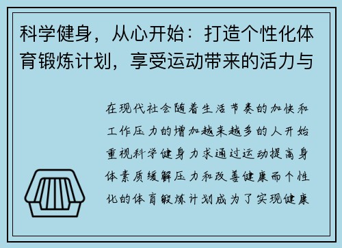 科学健身，从心开始：打造个性化体育锻炼计划，享受运动带来的活力与健康