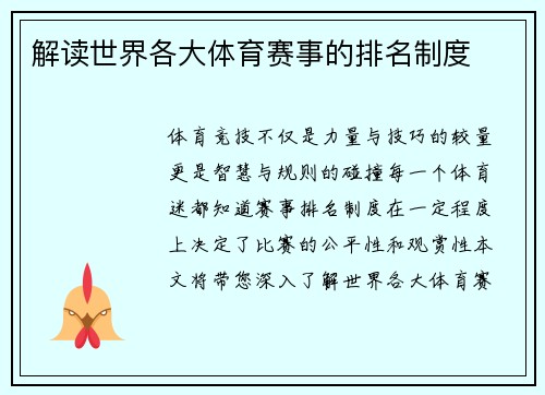 解读世界各大体育赛事的排名制度