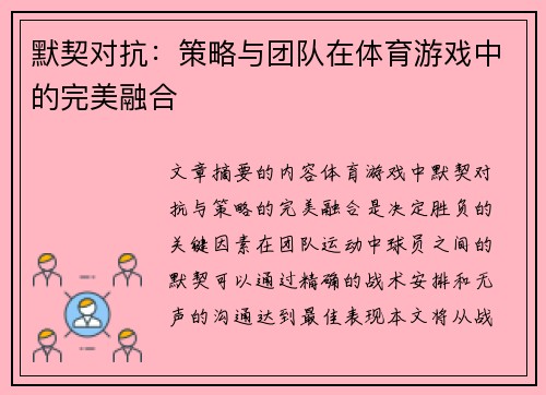 默契对抗：策略与团队在体育游戏中的完美融合