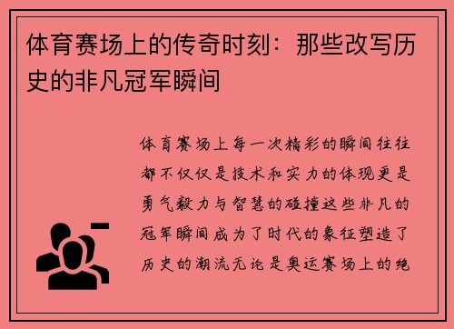 体育赛场上的传奇时刻：那些改写历史的非凡冠军瞬间