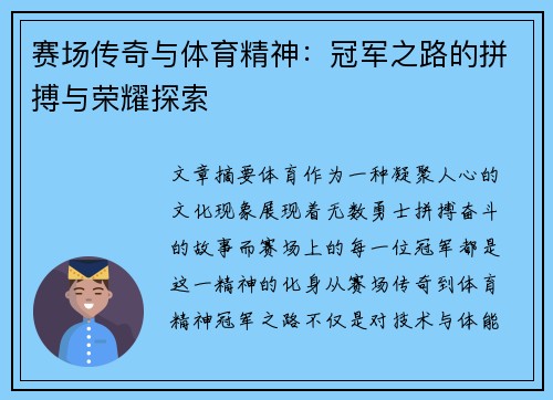 赛场传奇与体育精神：冠军之路的拼搏与荣耀探索