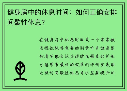 健身房中的休息时间：如何正确安排间歇性休息？