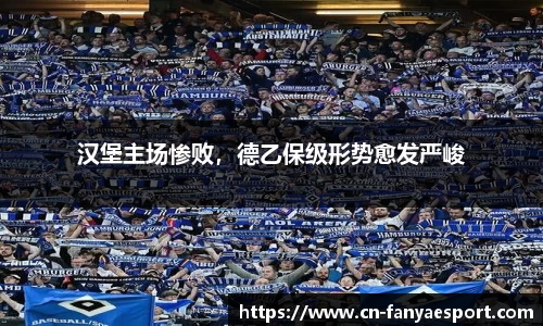 汉堡主场惨败，德乙保级形势愈发严峻