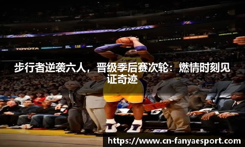 步行者逆袭六人，晋级季后赛次轮：燃情时刻见证奇迹