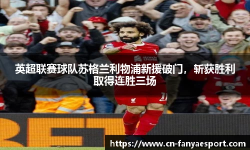 英超联赛球队苏格兰利物浦新援破门，斩获胜利取得连胜三场