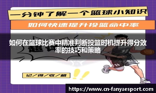 如何在篮球比赛中精准判断投篮时机提升得分效率的技巧和策略