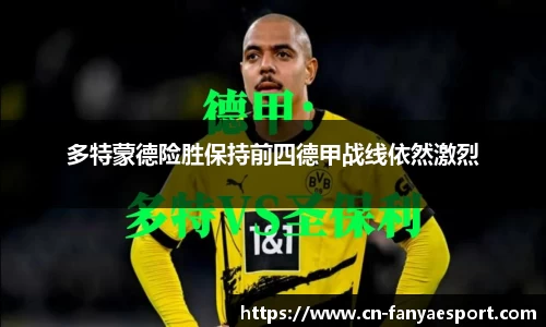 多特蒙德险胜保持前四德甲战线依然激烈