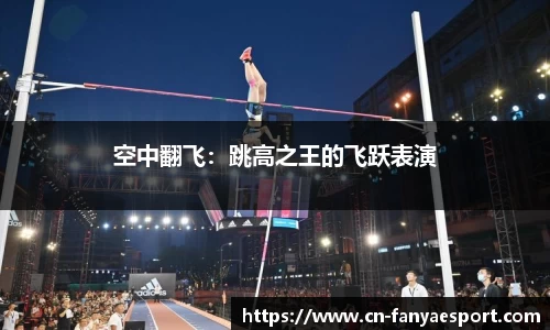 空中翻飞：跳高之王的飞跃表演