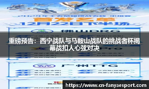 重磅预告：西宁战队与马鞍山战队的挑战者杯揭幕战扣人心弦对决