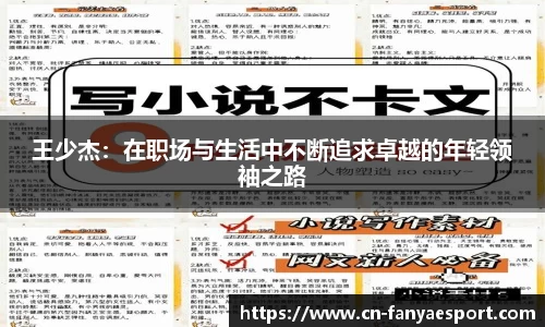 王少杰：在职场与生活中不断追求卓越的年轻领袖之路