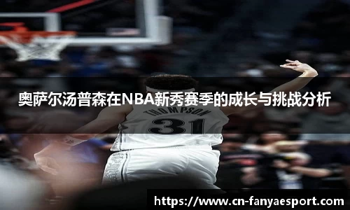 奥萨尔汤普森在NBA新秀赛季的成长与挑战分析