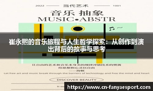 崔永熙的音乐旅程与人生哲学探索：从创作到演出背后的故事与思考
