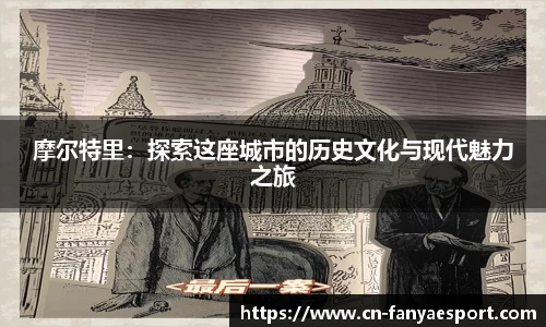 摩尔特里：探索这座城市的历史文化与现代魅力之旅