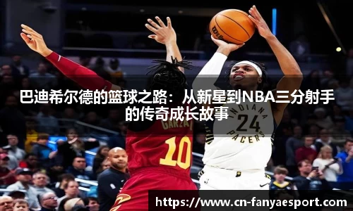 巴迪希尔德的篮球之路：从新星到NBA三分射手的传奇成长故事