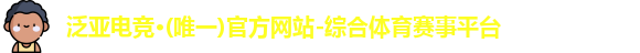 泛亚电竞